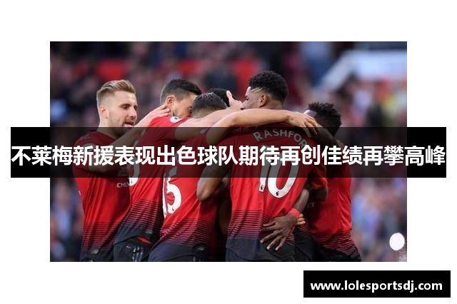 不莱梅新援表现出色球队期待再创佳绩再攀高峰
