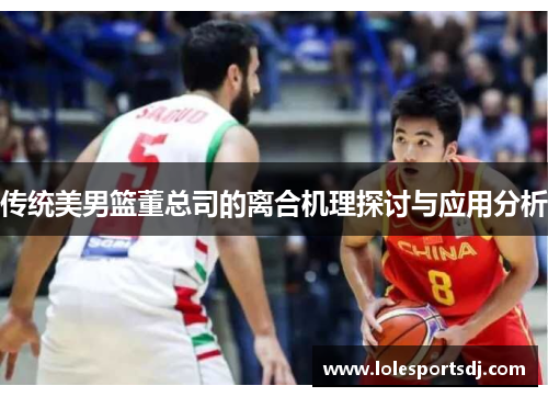 传统美男篮董总司的离合机理探讨与应用分析