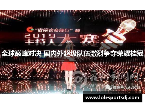 全球巅峰对决 国内外超级队伍激烈争夺荣耀桂冠