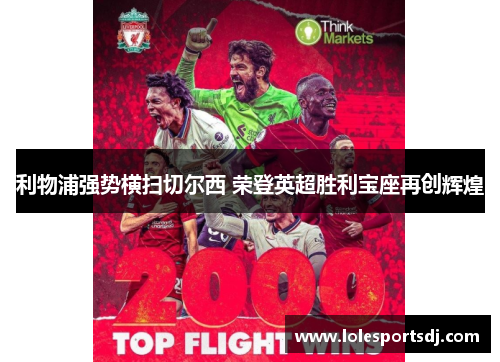 利物浦强势横扫切尔西 荣登英超胜利宝座再创辉煌
