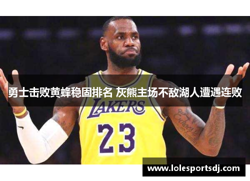 勇士击败黄蜂稳固排名 灰熊主场不敌湖人遭遇连败
