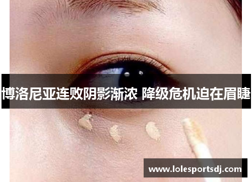 博洛尼亚连败阴影渐浓 降级危机迫在眉睫