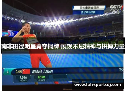 南非田径明星勇夺铜牌 展现不屈精神与拼搏力量