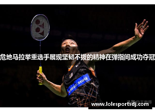 危地马拉举重选手展现坚韧不拔的精神在弹指间成功夺冠