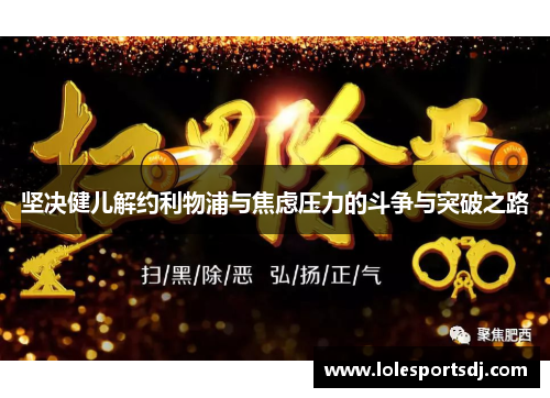 坚决健儿解约利物浦与焦虑压力的斗争与突破之路