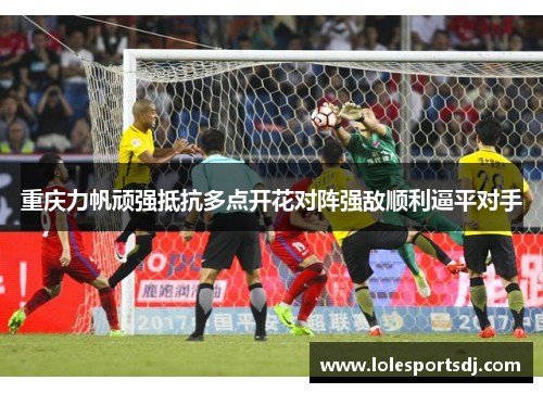 重庆力帆顽强抵抗多点开花对阵强敌顺利逼平对手