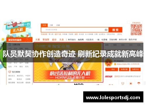 队员默契协作创造奇迹 刷新纪录成就新高峰