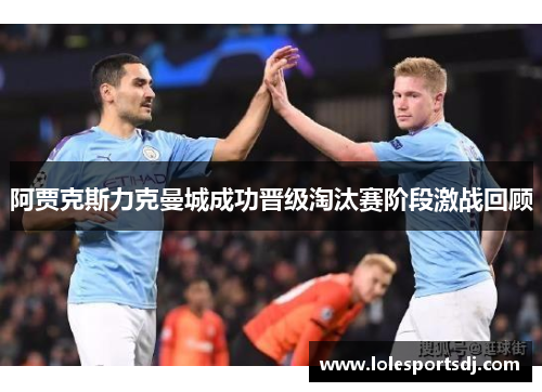 阿贾克斯力克曼城成功晋级淘汰赛阶段激战回顾