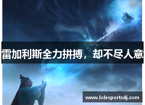 雷加利斯全力拼搏，却不尽人意