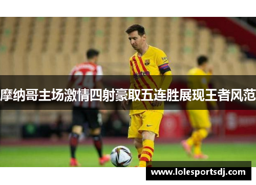 摩纳哥主场激情四射豪取五连胜展现王者风范