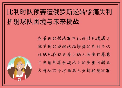 比利时队预赛遭俄罗斯逆转惨痛失利折射球队困境与未来挑战