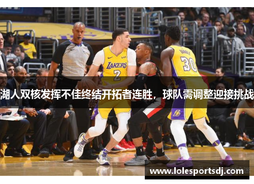 湖人双核发挥不佳终结开拓者连胜，球队需调整迎接挑战