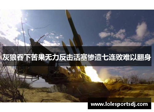 灰狼吞下苦果无力反击活塞惨遭七连败难以翻身
