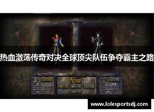 热血激荡传奇对决全球顶尖队伍争夺霸主之路