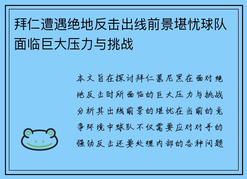 拜仁遭遇绝地反击出线前景堪忧球队面临巨大压力与挑战