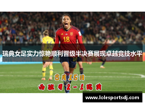 瑞典女足实力惊艳顺利晋级半决赛展现卓越竞技水平