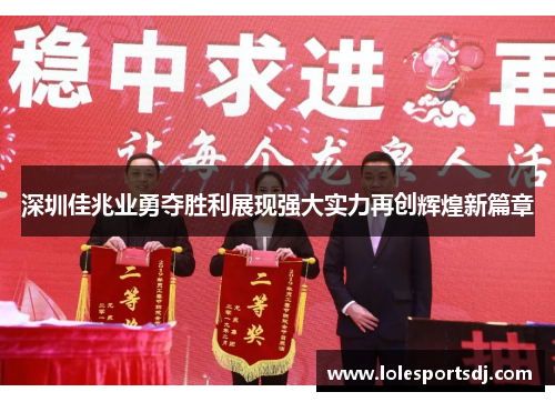 深圳佳兆业勇夺胜利展现强大实力再创辉煌新篇章