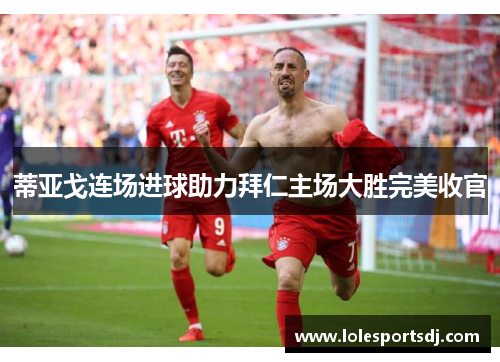 蒂亚戈连场进球助力拜仁主场大胜完美收官
