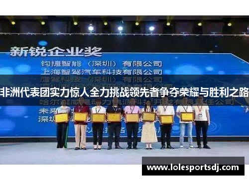非洲代表团实力惊人全力挑战领先者争夺荣耀与胜利之路
