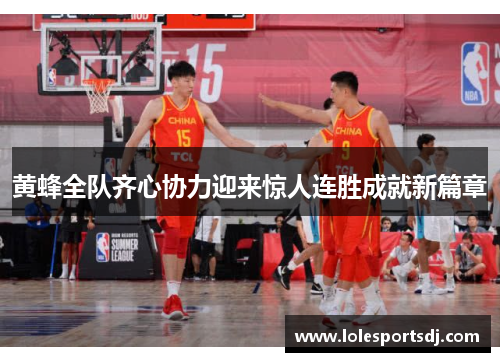 黄蜂全队齐心协力迎来惊人连胜成就新篇章