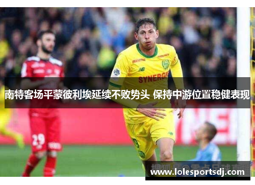 南特客场平蒙彼利埃延续不败势头 保持中游位置稳健表现