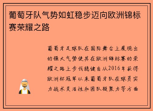 葡萄牙队气势如虹稳步迈向欧洲锦标赛荣耀之路