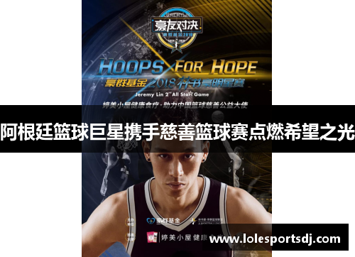 阿根廷篮球巨星携手慈善篮球赛点燃希望之光
