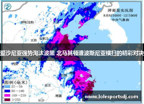 爱沙尼亚强势淘汰波黑 北马其顿遭波斯尼亚横扫的精彩对决