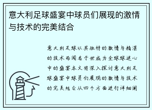 意大利足球盛宴中球员们展现的激情与技术的完美结合