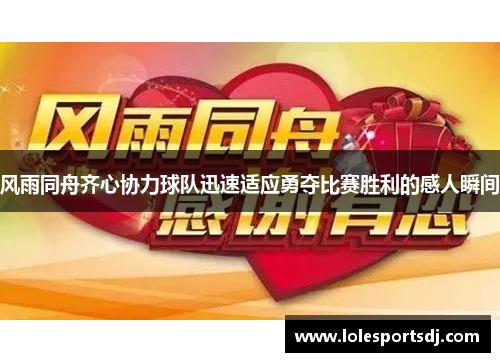 风雨同舟齐心协力球队迅速适应勇夺比赛胜利的感人瞬间