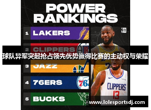 球队异军突起抢占领先优势赢得比赛的主动权与荣耀