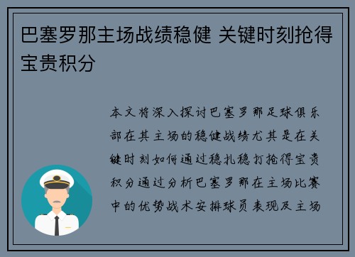 巴塞罗那主场战绩稳健 关键时刻抢得宝贵积分