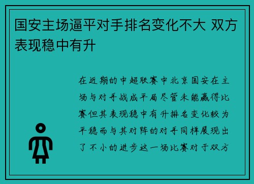 国安主场逼平对手排名变化不大 双方表现稳中有升