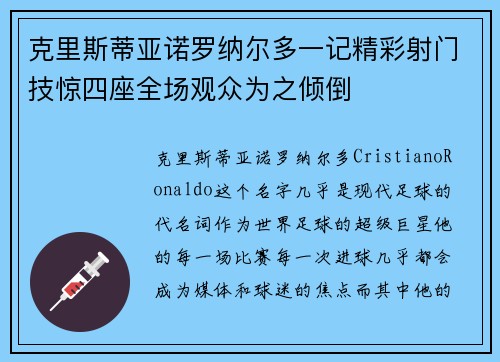 克里斯蒂亚诺罗纳尔多一记精彩射门技惊四座全场观众为之倾倒