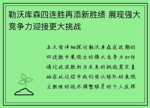 勒沃库森四连胜再添新胜绩 展现强大竞争力迎接更大挑战