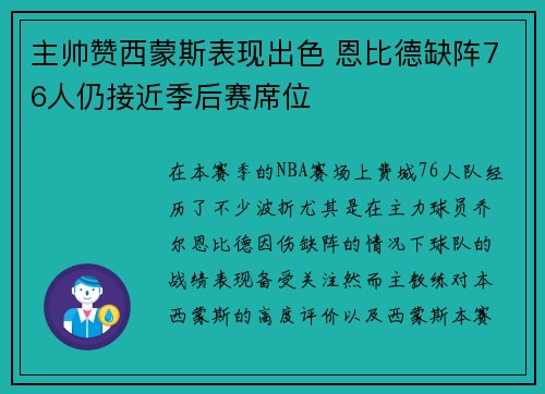 主帅赞西蒙斯表现出色 恩比德缺阵76人仍接近季后赛席位