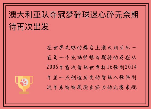 澳大利亚队夺冠梦碎球迷心碎无奈期待再次出发