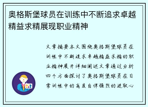 奥格斯堡球员在训练中不断追求卓越精益求精展现职业精神