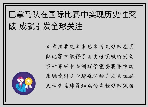 巴拿马队在国际比赛中实现历史性突破 成就引发全球关注