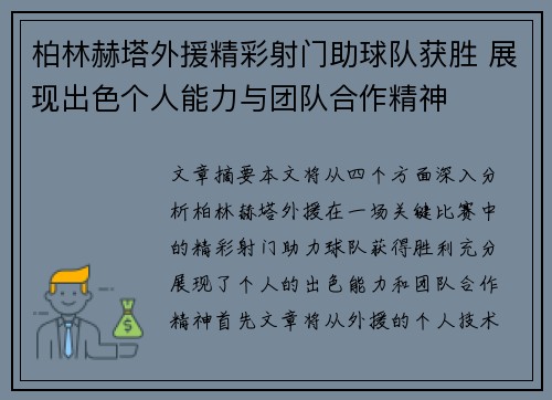 柏林赫塔外援精彩射门助球队获胜 展现出色个人能力与团队合作精神