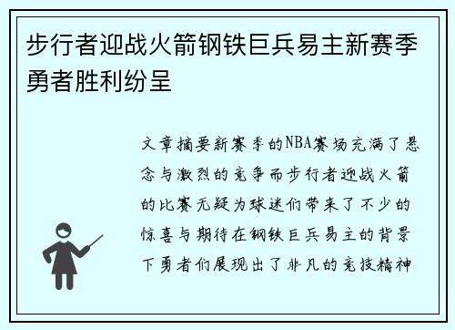 步行者迎战火箭钢铁巨兵易主新赛季勇者胜利纷呈