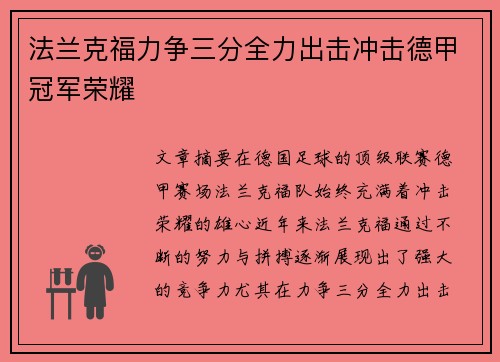 法兰克福力争三分全力出击冲击德甲冠军荣耀