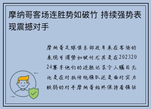 摩纳哥客场连胜势如破竹 持续强势表现震撼对手