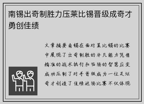 南锡出奇制胜力压莱比锡晋级成奇才勇创佳绩