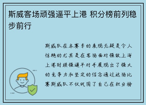 斯威客场顽强逼平上港 积分榜前列稳步前行