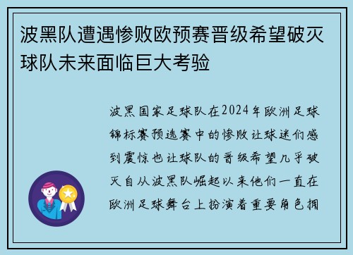 波黑队遭遇惨败欧预赛晋级希望破灭球队未来面临巨大考验