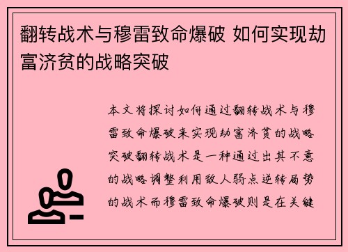 翻转战术与穆雷致命爆破 如何实现劫富济贫的战略突破