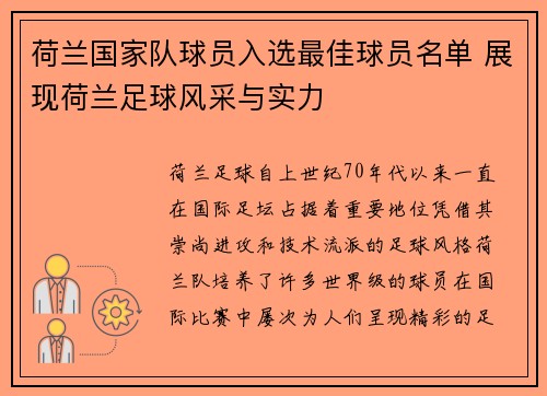 荷兰国家队球员入选最佳球员名单 展现荷兰足球风采与实力