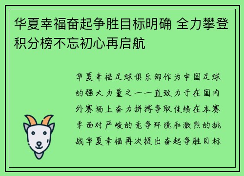 华夏幸福奋起争胜目标明确 全力攀登积分榜不忘初心再启航