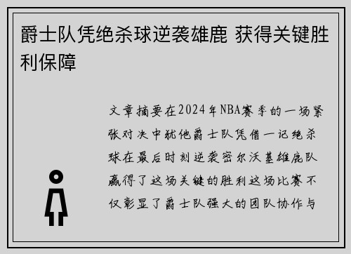 爵士队凭绝杀球逆袭雄鹿 获得关键胜利保障